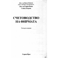 Счетоводство на фирмата Божков