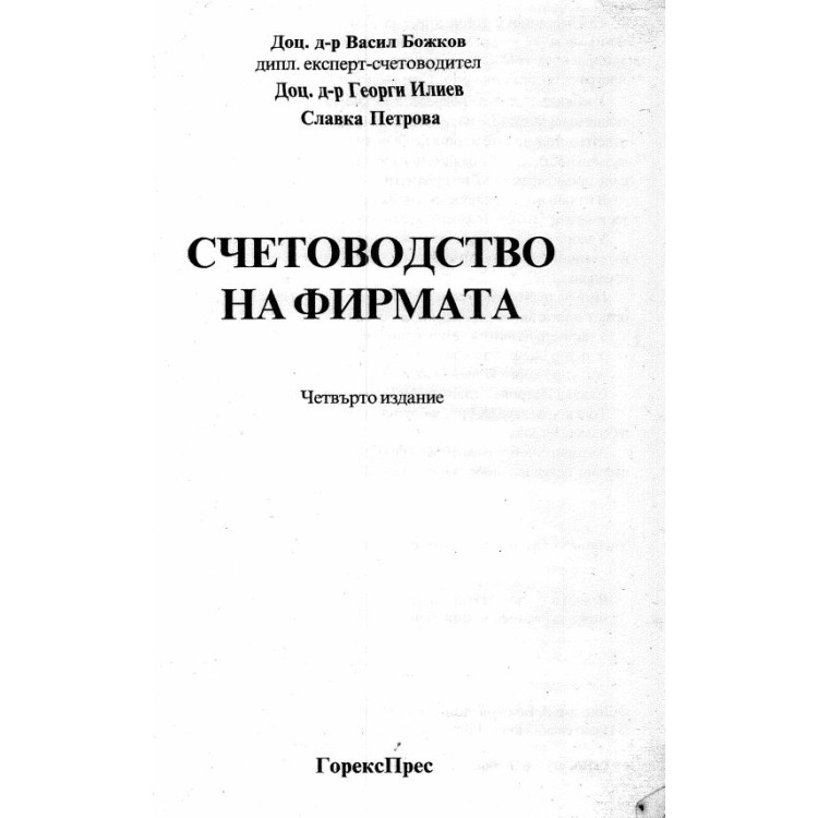 Счетоводство на фирмата Божков