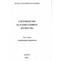 Счетоводство на капиталовите дружества, Захариев, 2008г.