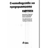 Счетоводство на предприятието 2 част, Радонов