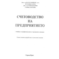 Счетоводство на предприятието Васил Божков