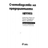 Счетоводство на предприятието част 1 2006г. Радонов