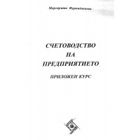 Счетоводство на предприятието проложен курс -  М.Фурнаджиева