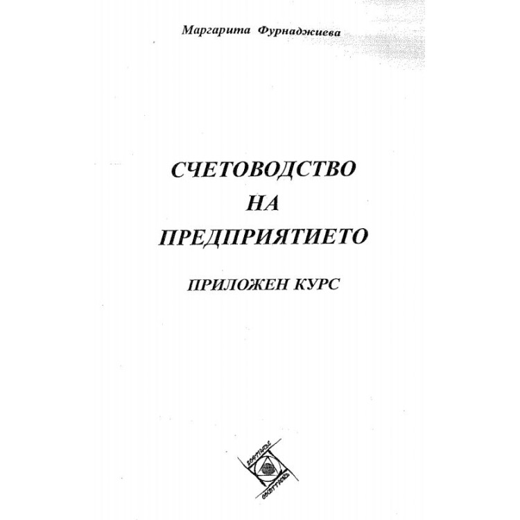 Счетоводство на предприятието проложен курс -  М.Фурнаджиева