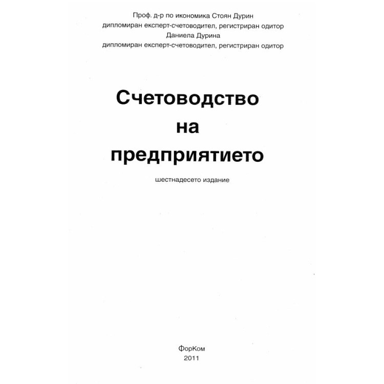 Счетоводство на предприятието шестнадесето издание Дурин