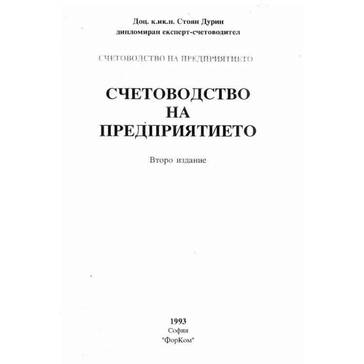 Счетоводство на предприятието второ издание Дурин 1993г.