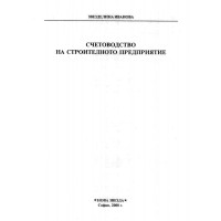 Счетоводство на стротелното предприятие Иванова 2008