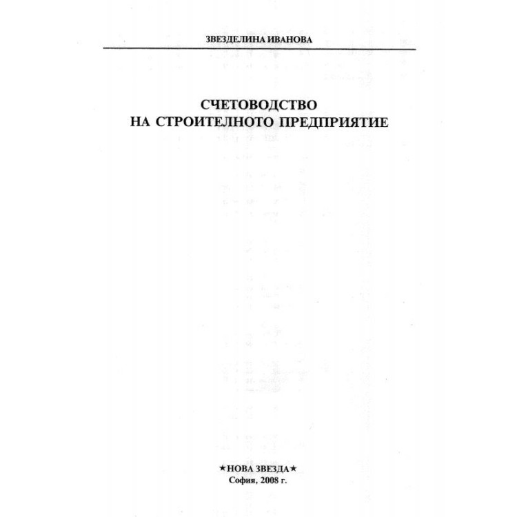 Счетоводство на стротелното предприятие Иванова 2008