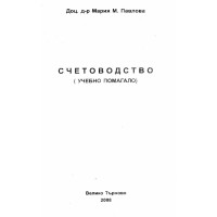 Счетоводство учебно помагало 2008 Павлова