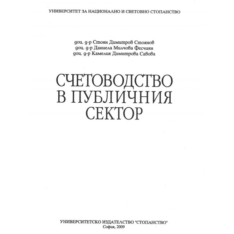 Счетоводство в публичния сектор 2009 г. - Стоянов, Фесчиян, Савова