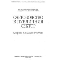 Счетоводство в публичния сектор Фесчиян Савова - Сборник - 2010г.