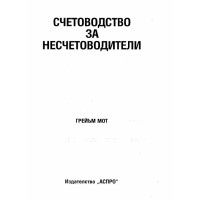 Счетоводство за несчетоводители - Мот