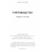 Счетоводство задачи и тестове Диана Петрова 2010г. 
