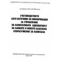 Счетоводството като източник на информация за управление на капиталовата адекватност на банките и новото базелско споразумение за капитала  Фесчиян 2005