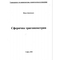 Сферична тригонометрия Димитров 2004г.