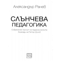 Слънчева педагогика Ранев 2017г
