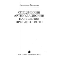 Специфични артикулационни нарушения през детството Тодорова