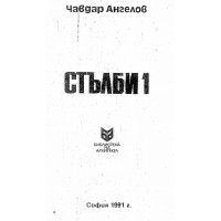Стълби 1 Ангелов 1991г.