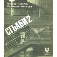Стълби  2  Ангелов 1991г.