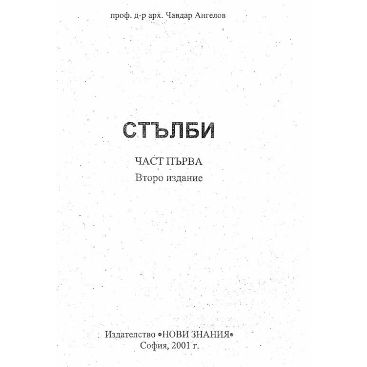 Стълби част първа Ангелов 2001г.