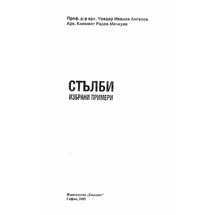 Стълби избрани примери 2005г.