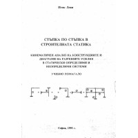 Стъпка по стъпка в строителната статика - Исак Леви 1995г