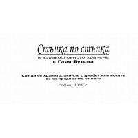 Стъпка по стъпка в здравословното хранене 2009г.