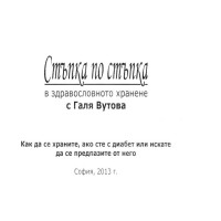 Стъпка по стъпка в здравословното хранене с Галя Вутова 2013