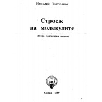 Строеж на молекулите Тютюлков 1989г.
