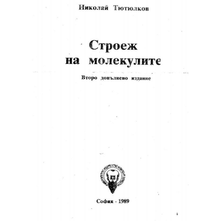 Строеж на молекулите Тютюлков 1989г.