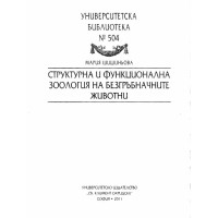 Структурна и функционална зоология на безгръбначните животни Шишиньова
