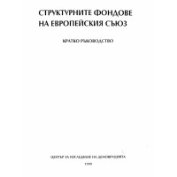 Структурните фондове на европейския съюз кратко ръководство