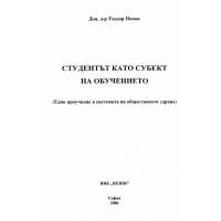 Студентът като субект на обучението -Теодор Попов 2006г
