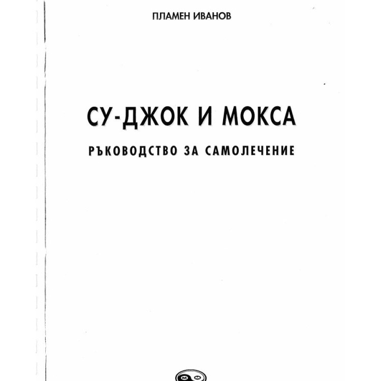 Су-Джок и Мокса Ръководство за самолечение