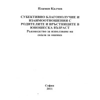 Субективно благополучие и взаимоотношения с родителите и връстниците в юношеска възраст - Калчев 2011г.
