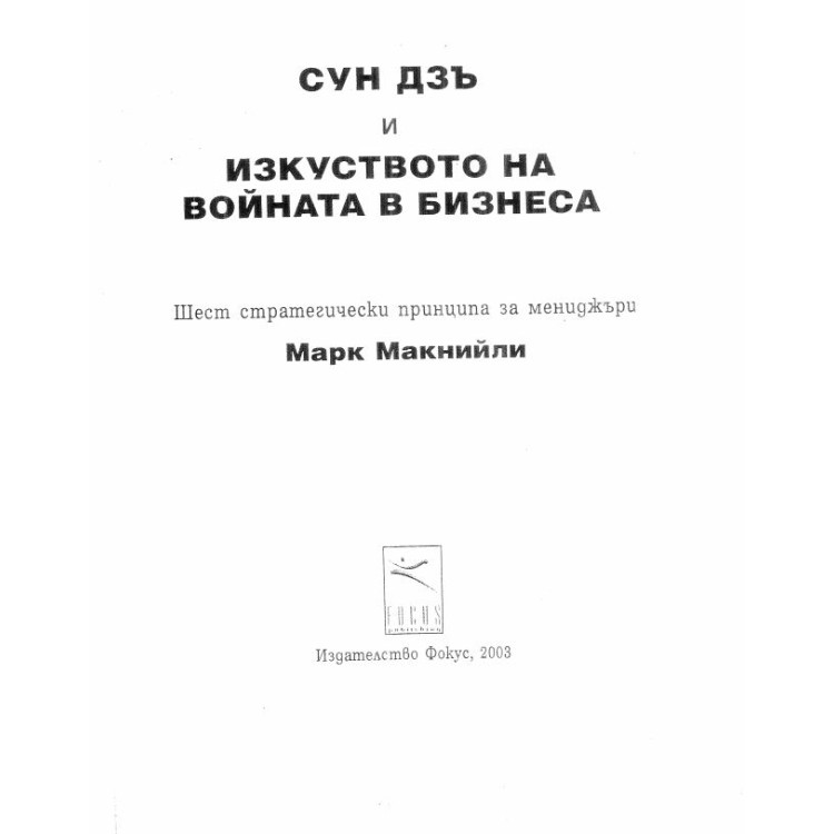 Сун Дзъ и изкуството на войната в бизнеса 2013г.