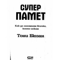 Супер Памет как да запомням всичко  Тони Бюзан