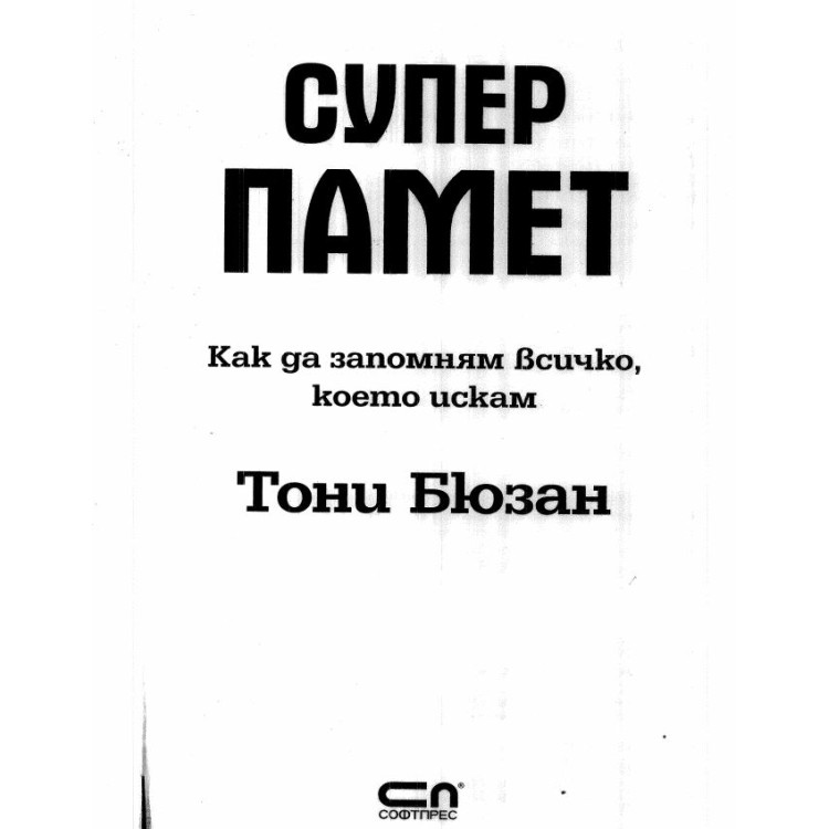 Супер Памет как да запомням всичко  Тони Бюзан
