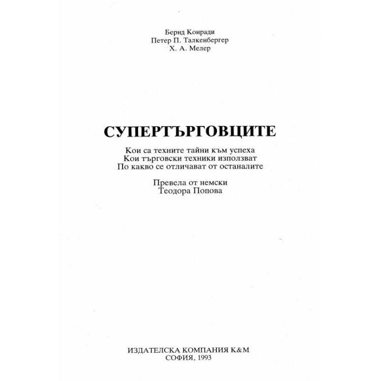 Супертърговците Конради 1993г.