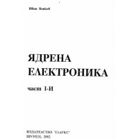 Ядрена електротехника част I-И 2002г. Ванков