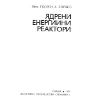 Ядрени енергийни реактори Глухов 1979г.
