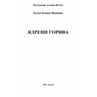 Ядрени горива, Велев, Филипов 