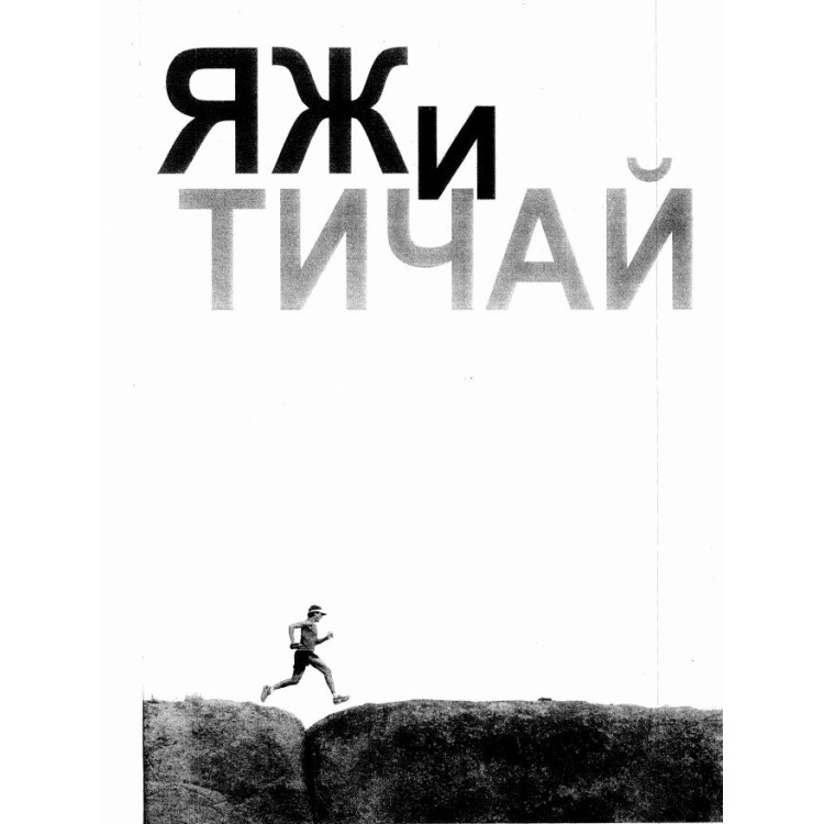Яж и тичай Скот Юрек