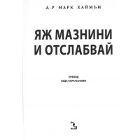 Яж мазнини и отслабвай Карагьозова ( Хаймън )