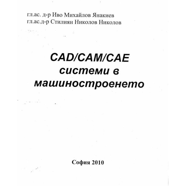 CAD/CAM/CAE системи в машиностроенето Янакиев 2010г.