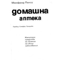 Домашна аптека Палоу