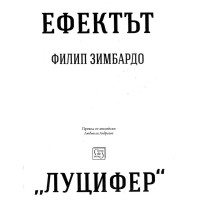 Ефектът Луцифер Зимбардо