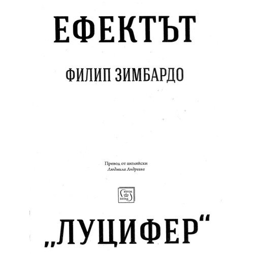 Ефектът Луцифер Зимбардо