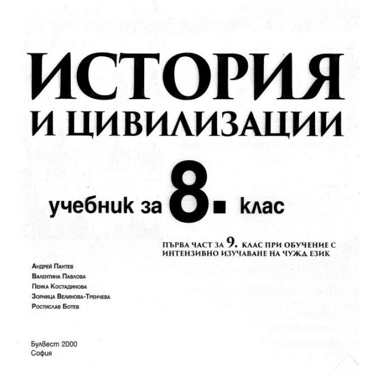 История и цивилизация 8 клас Пантев