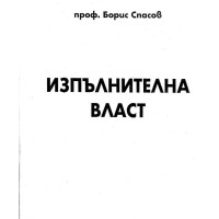 Изпълнителна власт Спасов 2001